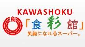 スーパー　食彩館KAWASHOKU赤池店（スーパー）まで3002m