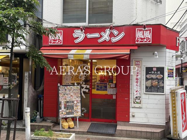 飲食店　風風ラーメン 武蔵小金井店（飲食店）まで256m