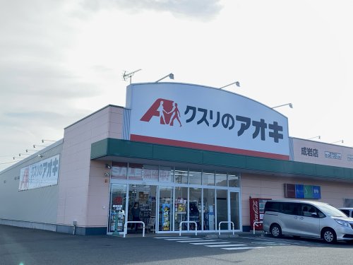 ドラックストア　クスリのアオキ 成岩店（ドラッグストア）まで484m