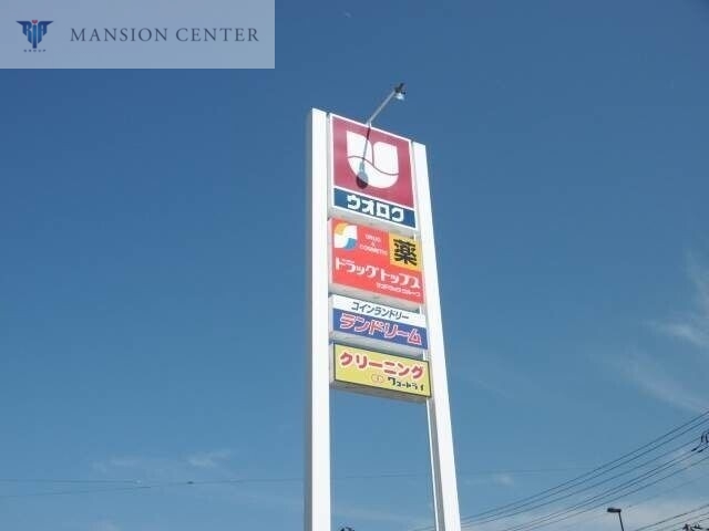ショッピングセンター　葛塚ショッピングセンター（ショッピングセンター）まで1705m