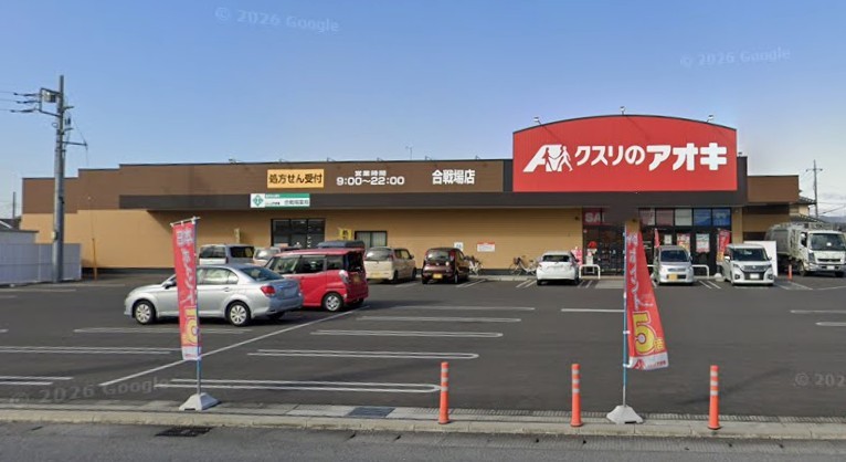 ドラックストア　クスリのアオキ 合戦場店（ドラッグストア）まで1696m