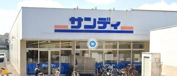 スーパー　サンディ北江口店（スーパー）まで359m