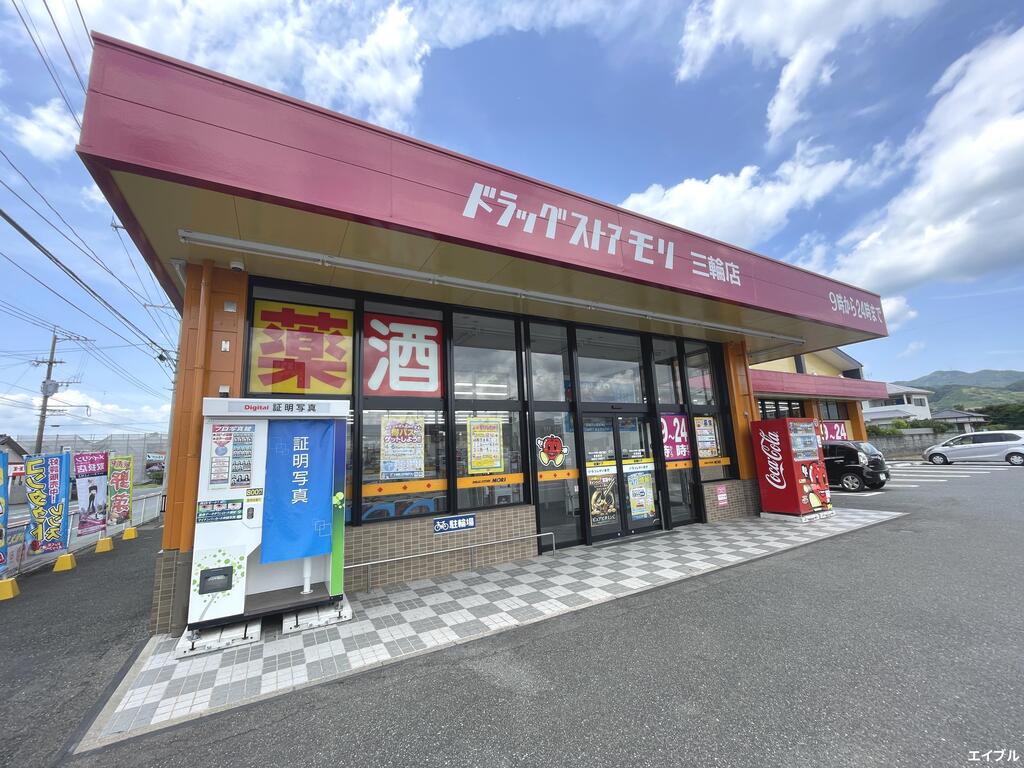 ドラックストア　ドラッグストアモリ三輪店（ドラッグストア）まで593m