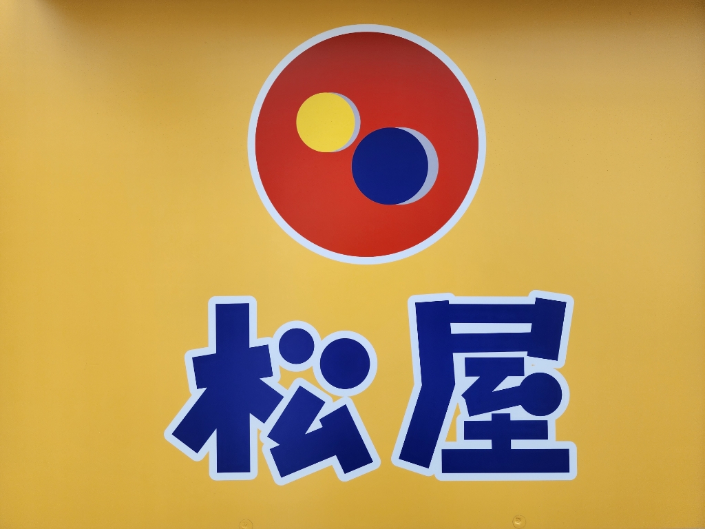 その他　松屋 淵野辺北口店（その他）まで356m