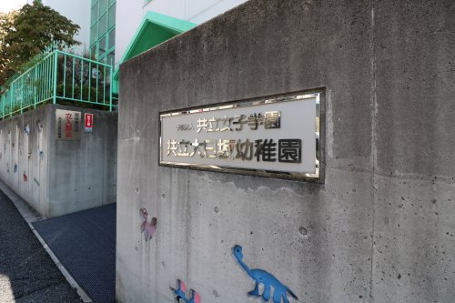 幼稚園・保育園　共立大日坂幼稚園（幼稚園・保育園）まで557m