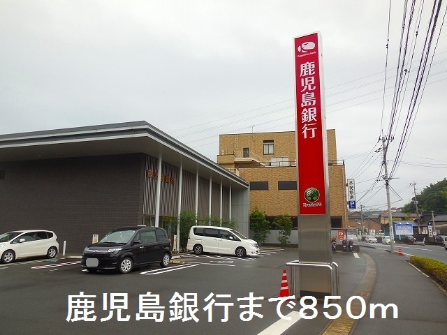 銀行　鹿児島銀行向陽支店（銀行）まで850m