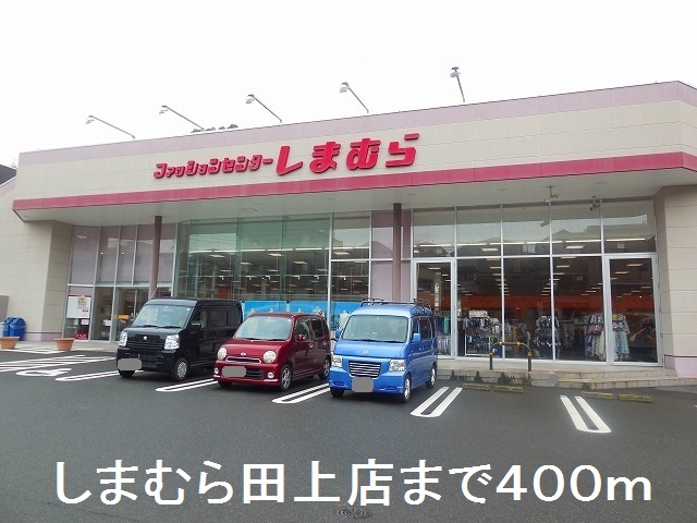 その他　しまむら田上店（その他）まで400m