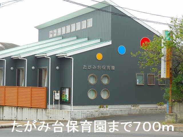 幼稚園・保育園　たがみ台保育園（幼稚園・保育園）まで700m