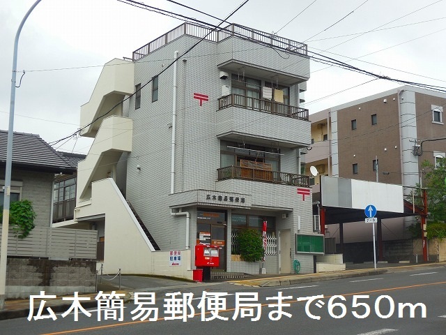 郵便局　広木簡易郵便局（郵便局）まで650m