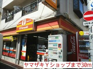 コンビニ　ヤマザキＹショップ（コンビニ）まで30m