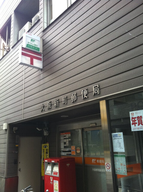 郵便局　大阪新町郵便局（郵便局）まで316m