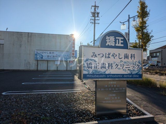 病院　みつばやし矯正歯科クリニック（病院）まで459m