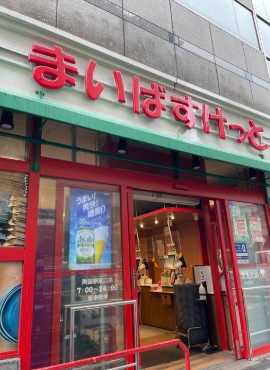 スーパー　まいばすけっと両国駅東店（スーパー）まで334m