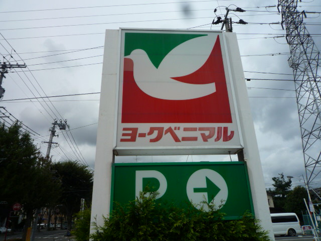 スーパー　ヨークベニマル福田町店（スーパー）まで1009m
