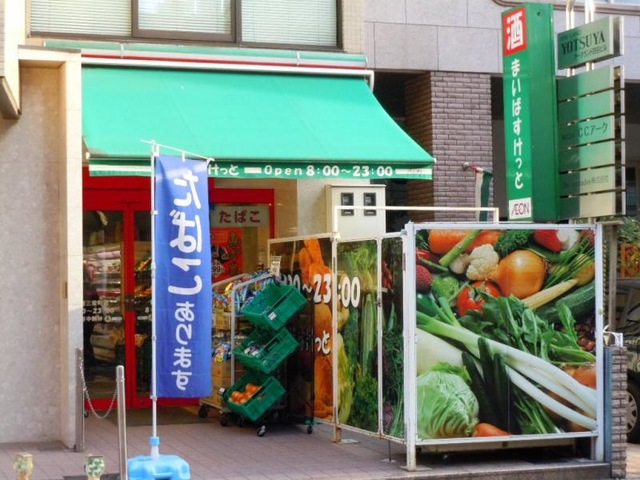 スーパー　まいばすけっと新宿三栄町店（スーパー）まで630m