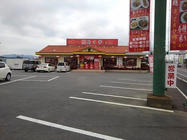 飲食店　新中華（飲食店）まで820m