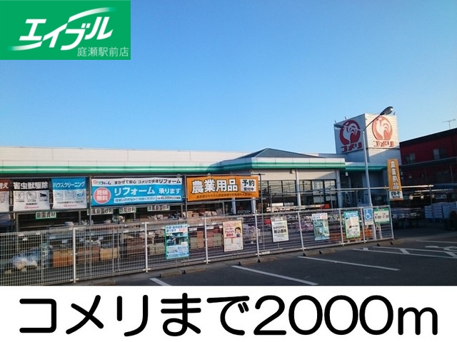 ホームセンター　コメリ（ホームセンター）まで2000m