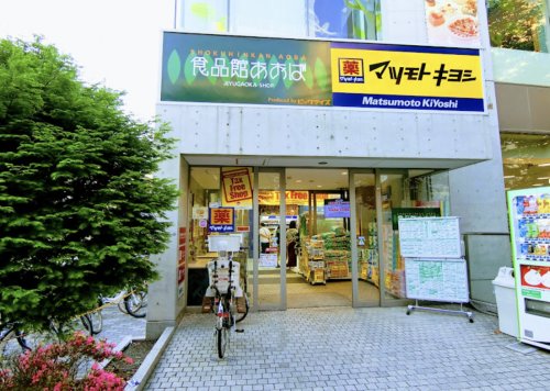 スーパー　食品館あおば 自由が丘店（スーパー）まで638m