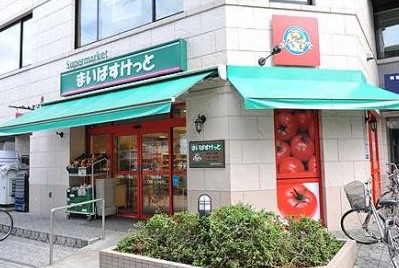 スーパー　まいばすけっと 大久保店（スーパー）まで240m