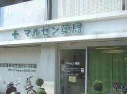 ドラックストア　マルゼン薬局神崎川駅前店（ドラッグストア）まで120m