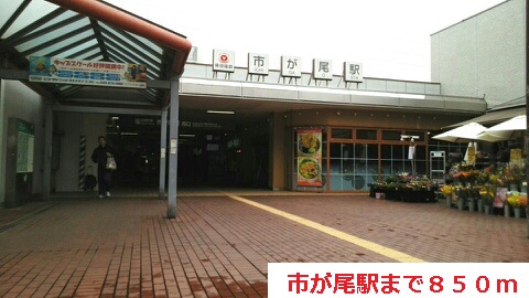 その他　市が尾（その他）まで850m