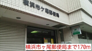 郵便局　横浜市ヶ尾郵便局（郵便局）まで170m