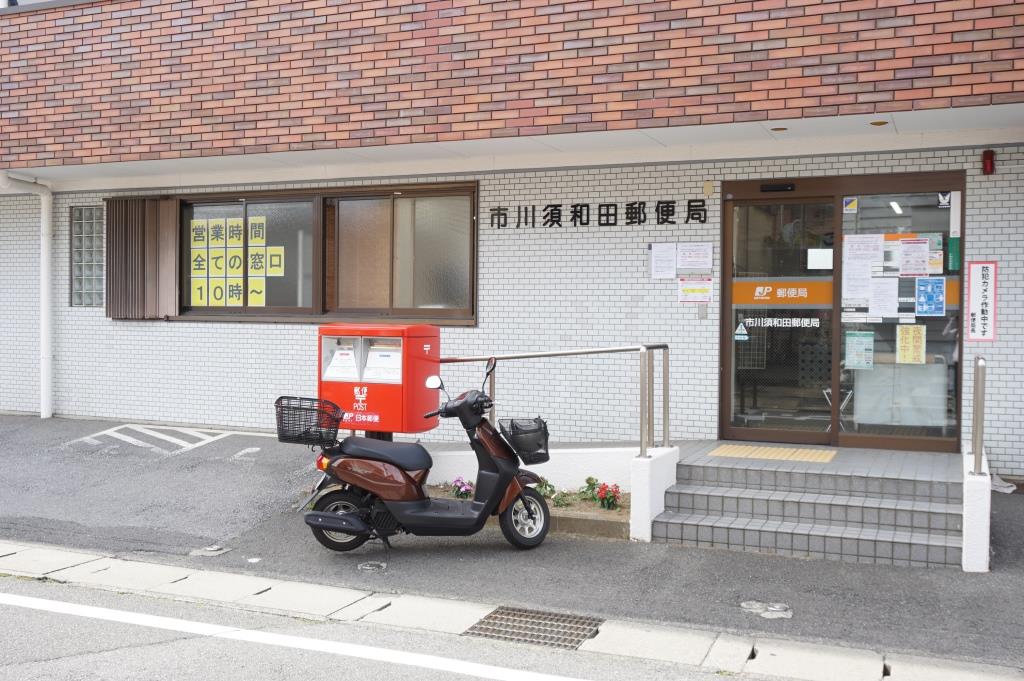 郵便局　市川須和田郵便局（郵便局）まで632m