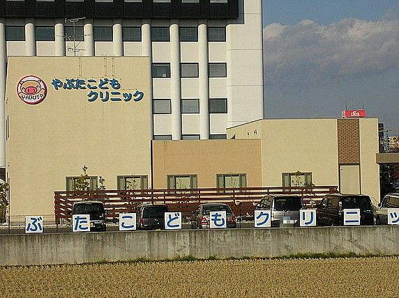 病院　やぶたこどもクリニック（病院）まで870m
