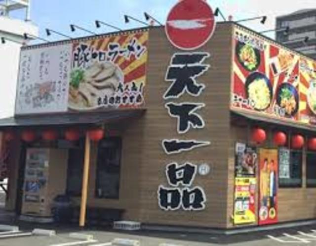 飲食店　天下一品25号線八尾店（飲食店）まで1093m