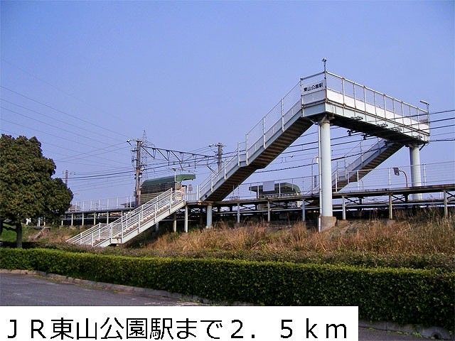 その他　ＪＲ東山公園駅（その他）まで2500m