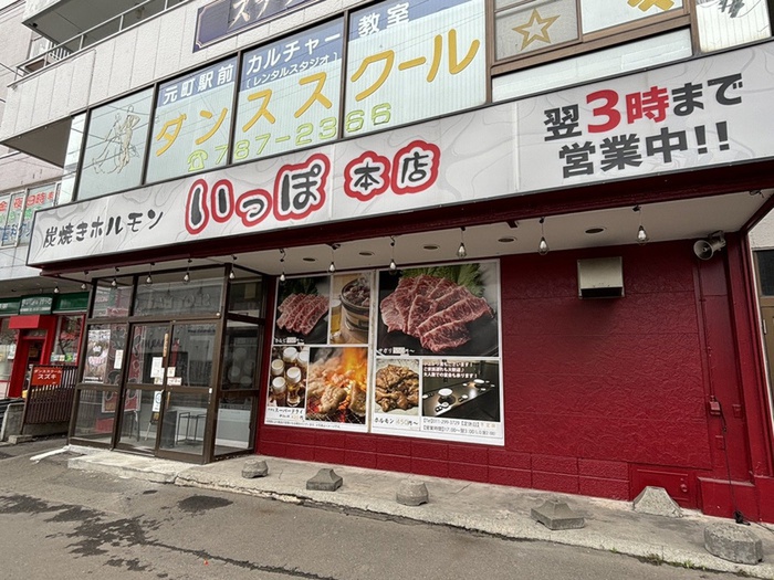 飲食店　炭焼きホルモンいっぽ（飲食店）まで200m
