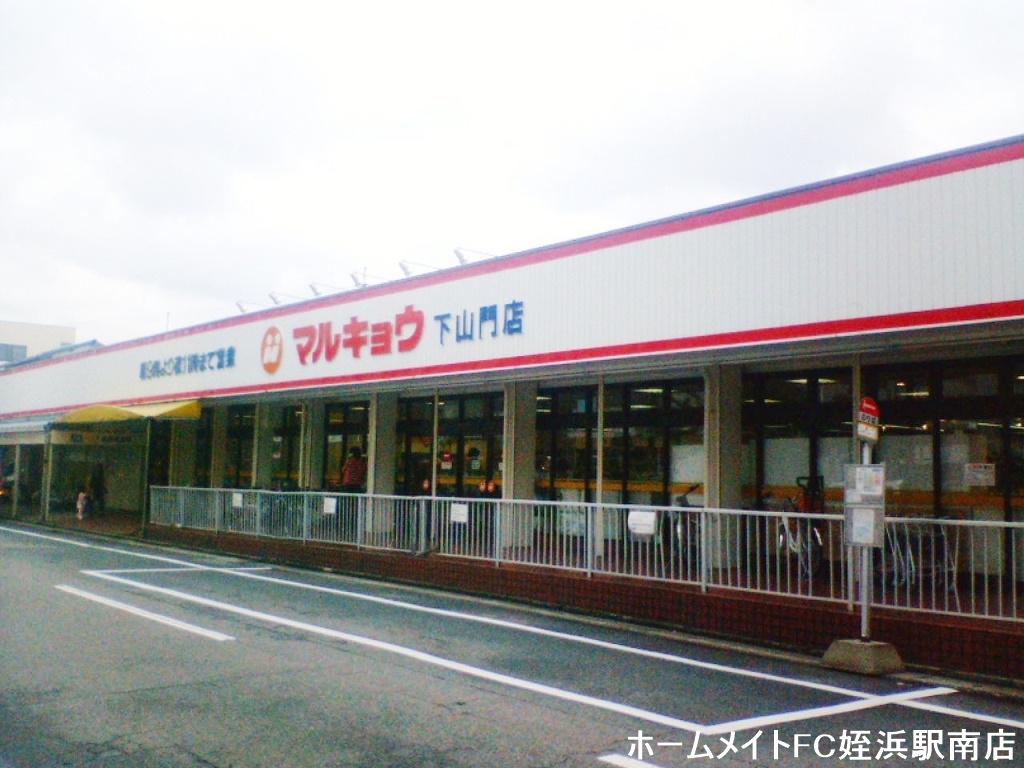 スーパー　マルキョウ下山門店（スーパー）まで605m