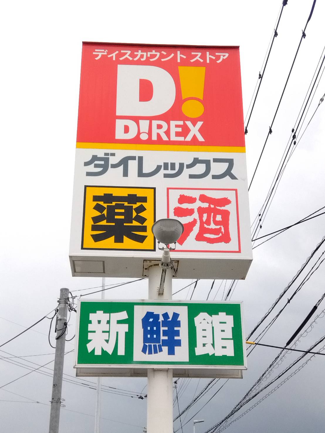 その他　ダイレックス 久留米店（その他）まで3289m