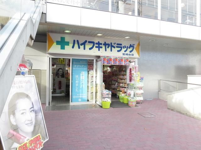 ドラックストア　ハイフキヤドラッグ宮崎台駅前店（ドラッグストア）まで555m