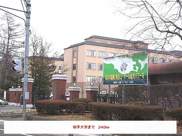大学・短大　岩手大学（大学・短大）まで240m