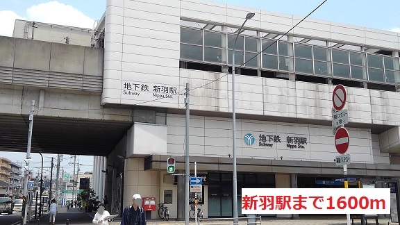 その他　新羽駅（その他）まで1600m