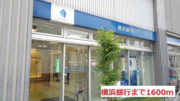 銀行　横浜銀行（銀行）まで1600m