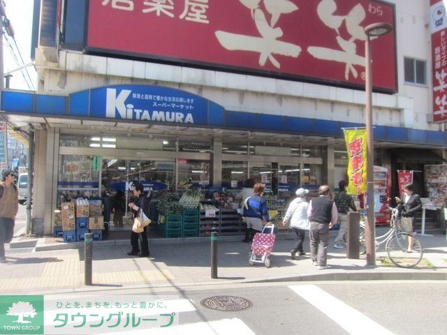 スーパー　★★キタムラ（スーパー）まで939m