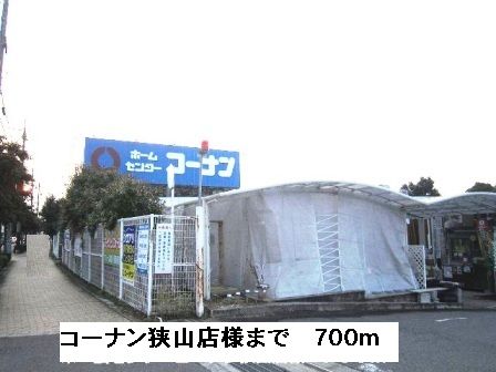 ホームセンター　コーナン狭山店様（ホームセンター）まで700m