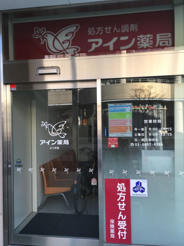 ドラックストア　アイン薬局 よつぎ店（ドラッグストア）まで181m
