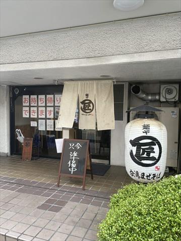 飲食店　麺やマルショウ（飲食店）まで804m