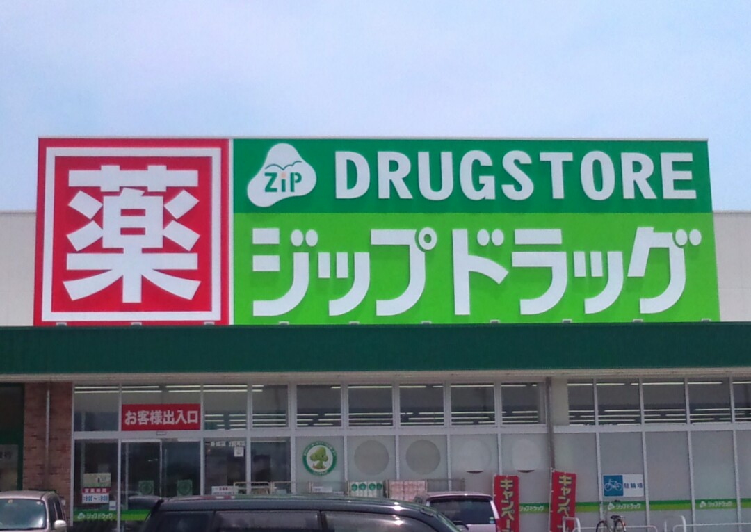ドラックストア　ジップドラッグ 一身田店（ドラッグストア）まで1022m