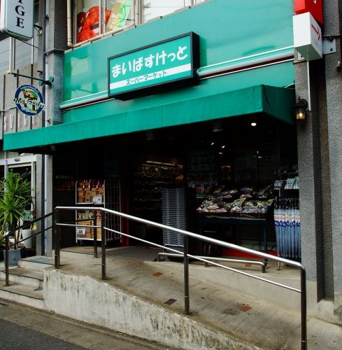 スーパー　まいばすけっと 沼部駅前店（スーパー）まで758m
