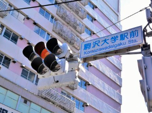 その他　駒沢大学駅（その他）まで4156m