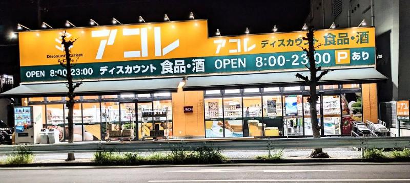 スーパー　アコレ（スーパー）まで650m