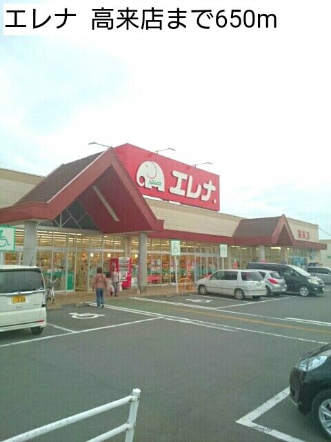 スーパー　エレナ  高来店（スーパー）まで650m