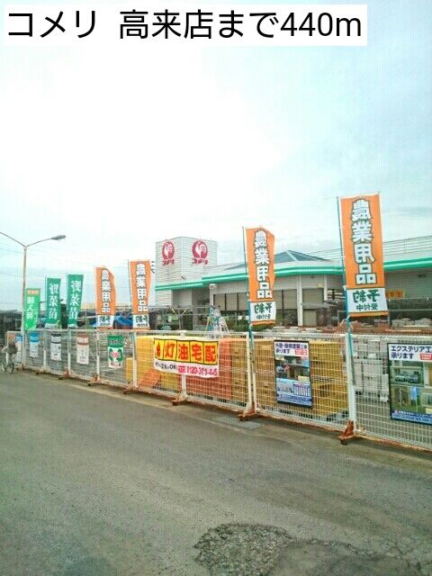 ホームセンター　コメリ  高来店（ホームセンター）まで440m