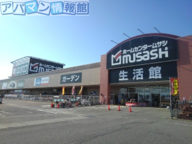 ホームセンター　ホームセンタームサシ　新津店（ホームセンター）まで1220m