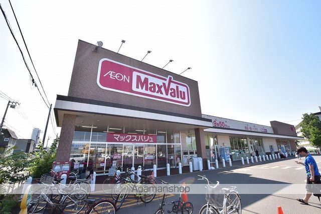 スーパー　マックスバリュ八軒５条店（スーパー）まで116m