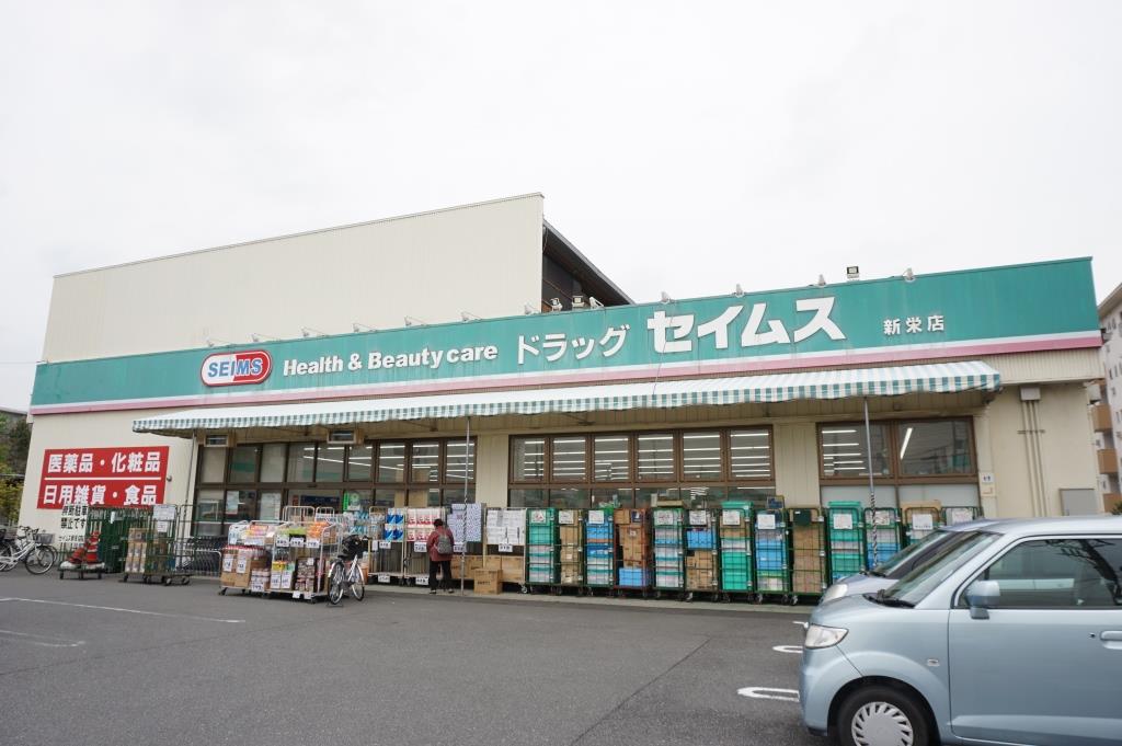 ドラックストア　ドラッグセイムス新栄店（ドラッグストア）まで512m